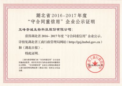 2018.10 湖北省2016-2017年度“守合同重信用”