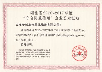 2018.10 湖北省2016-2017年度“守合同重信用”企业公示证明