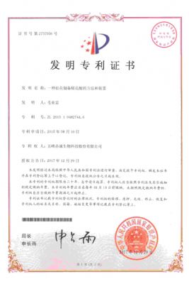 发明ZL201510482744.6一种倍花制备鞣花酸的方法和装置  2017.12.29
