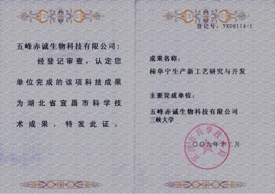 成果EK100782-3 2010.9 科技成果登记证书（柿单宁）