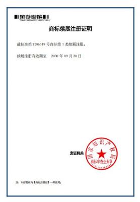 商标续展注册证明
