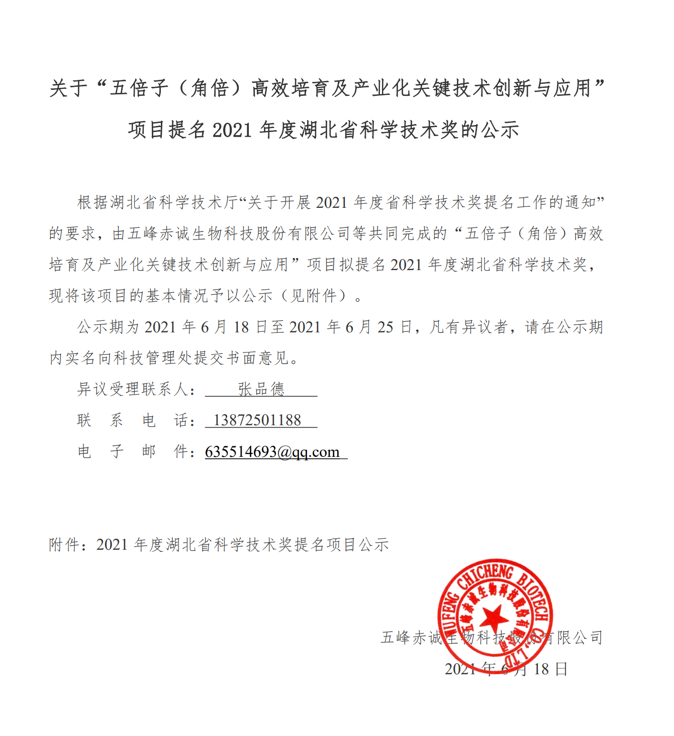 关于“五倍子（角倍）高效培育及产业化关键技术创新与应用” 项目提名 2021 年度湖北省科学技术奖的公示
