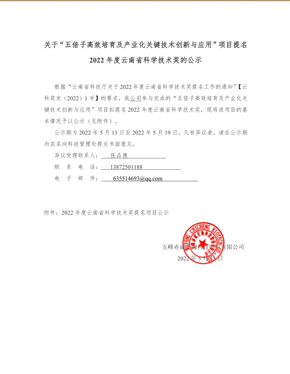 关于 “ 五倍子 高效培育及产业化关键技术创新与应用 ”项目提名2022年度云南省科学技术奖的公示