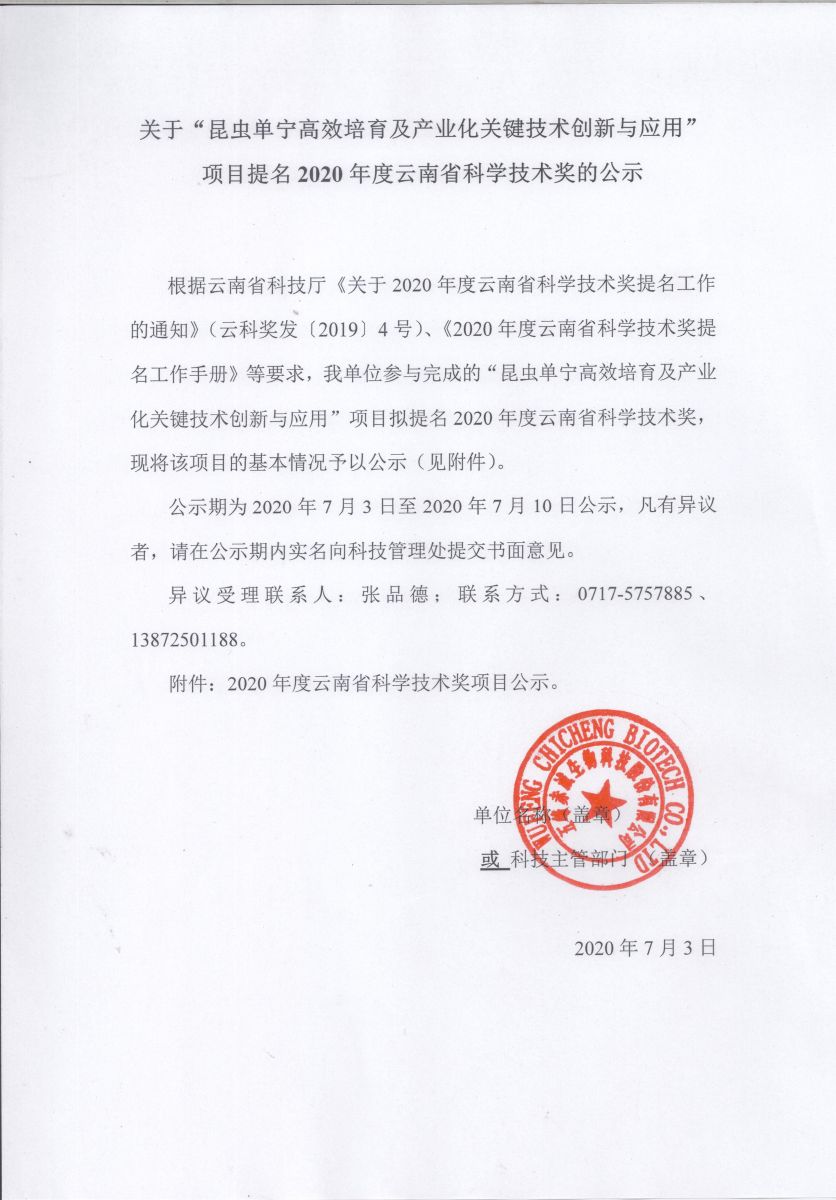 关于“昆虫单宁高效培育及产业化关键技术创新与应用”项目提名2020年度云南省科学技术奖公示	