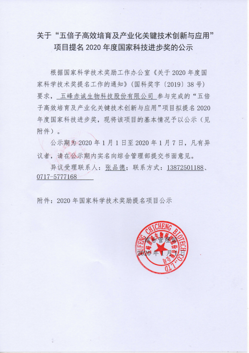 关于五倍子高效培育及产业化关键技术创新与应用项目提名2020年度国家科技进步奖的公示